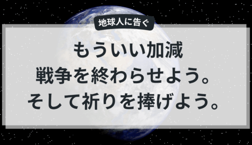 【みんなでやろう早朝の祈り】祈ることしかできないんじゃなく、祈ることができる。