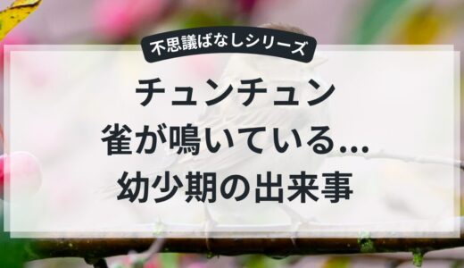 スズメの声が聞こえた幼少時代。