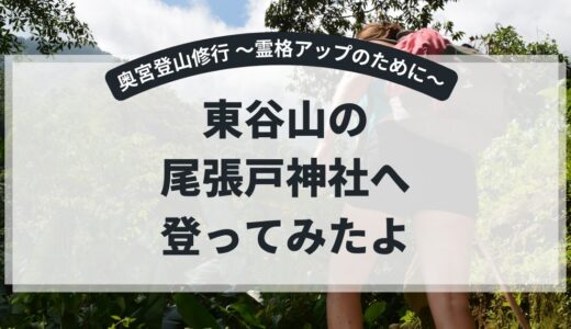 【奥宮登山修行】尾張戸神社にて初めての登山。１人で心ぼそい。