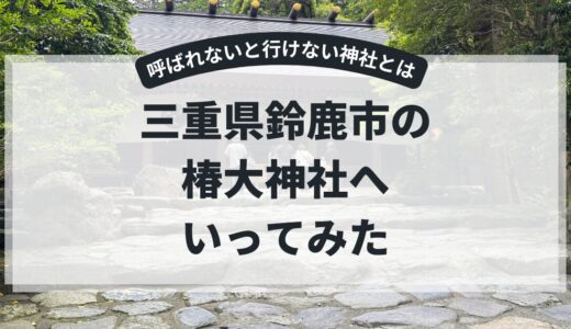 【三重県鈴鹿市：椿大神社】呼ばれないと行けないらしいが果たして。。
