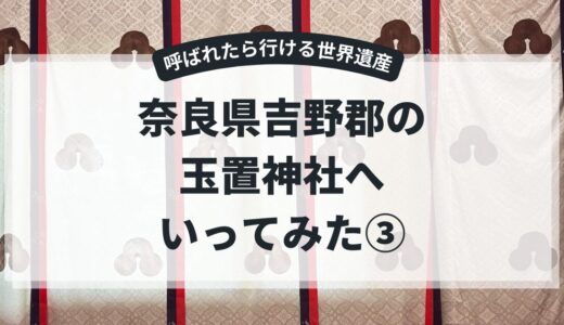 【奈良県吉野郡十津川村：玉置神社】玉置神社のパワーはすごかった③