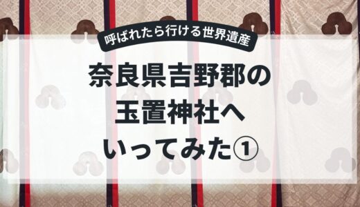 【奈良県吉野郡十津川村：玉置神社】玉置神社のパワーはすごかった①