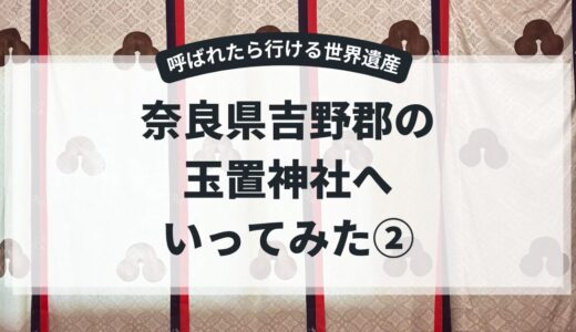 【奈良県吉野郡十津川村：玉置神社】玉置神社のパワーはすごかった②