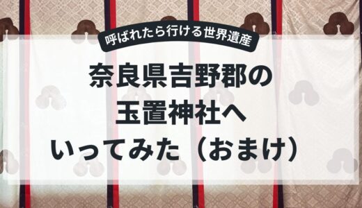 【奈良県吉野郡十津川村：玉置神社】玉置神社のパワーはすごかった：オマケ