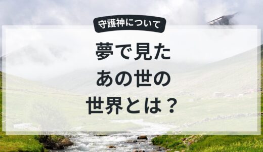 守護神様に霊界へ連れて行ってもらった話