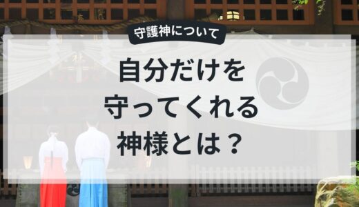 私の守護神様について