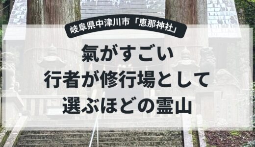 【岐阜県中津川市：恵那神社】確実に神様がいる雰囲気が感じられる山の神社①