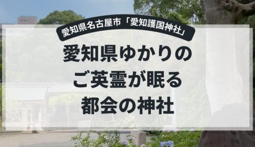 【愛知県名古屋市：愛知護国神社】あれ？今何か目の前を通ったような…