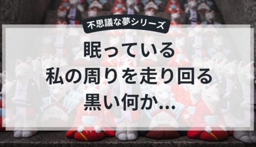 【不思議な夢シリーズ】市原稲荷神社を訪れた後に見た不思議な夢